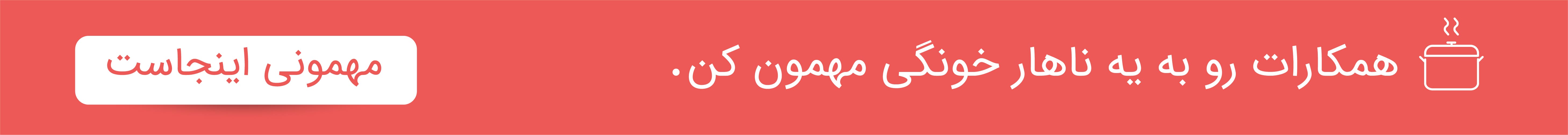 همکارات رو به یه ناهار خونگی مهمون کن.